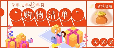 过年的年货购物清单省钱攻略简约首图