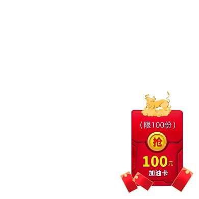 抢100元加油卡红包牛年活动图标