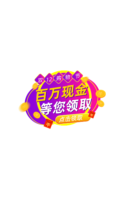 双十二优惠券店铺弹窗挂件悬浮直播弹窗