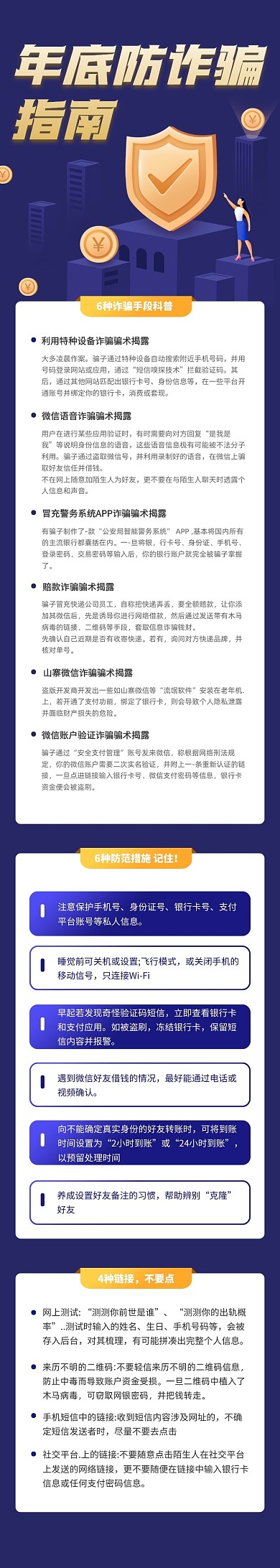 蓝色插画年底防诈骗指南文章长图