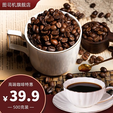 饮品咖啡主图直通车