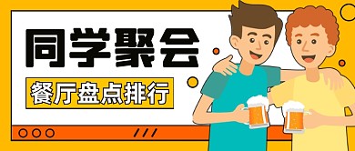 同学聚会餐厅盘点排行公众号封面首图