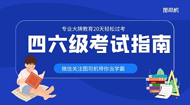 四六级考试指南简约手绘手机横图