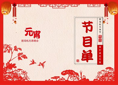 元宵节节目单红色剪纸中国风两折页