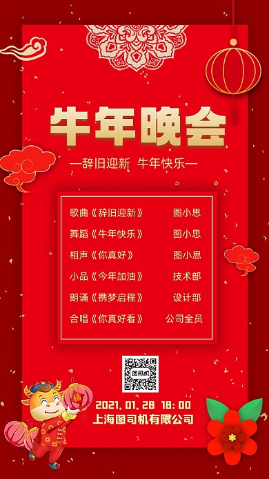 牛年晚会节目单中国风手机海报