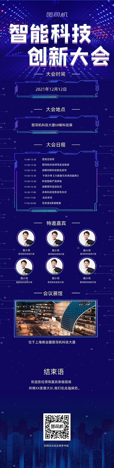 深色商务科技智能H5文章长图展会峰会
