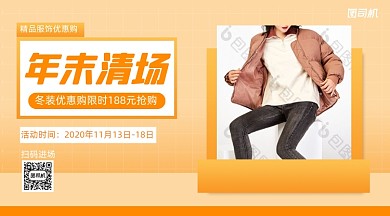 年末清仓服饰优惠简约手机横图