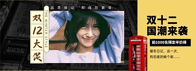 复古双十二女装促销海报
