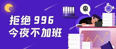 紫色拒绝加班996公众号首图封面