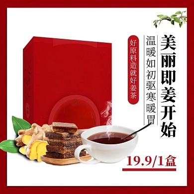 冬季上新生姜红糖茶简约促销主图