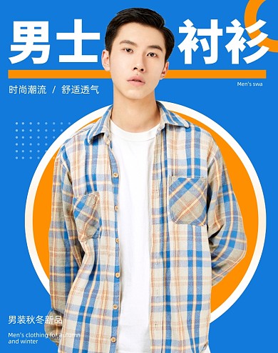 秋冬男装衬衫时尚撞色促销海报