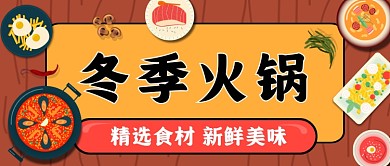 冬季火锅手绘卡通公众号首图