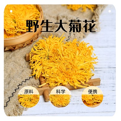 菊花泡茶养生保健淘宝主图直通车模板
