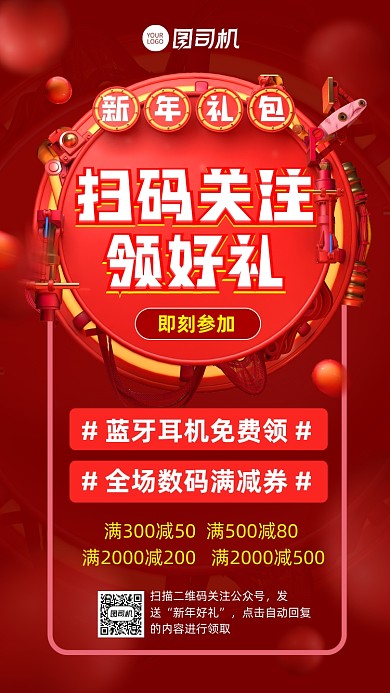 扫码关注领礼品春节营销宣传手机海报