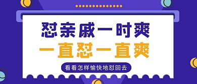 紫色孟菲斯风怼亲戚指南公众号首图