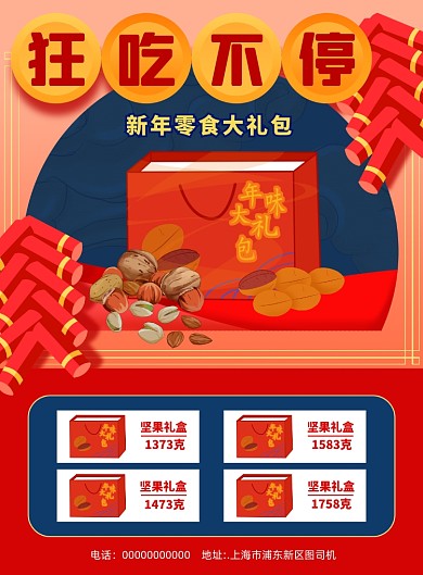 新年零食大礼包中国风宣传促销印刷海报
