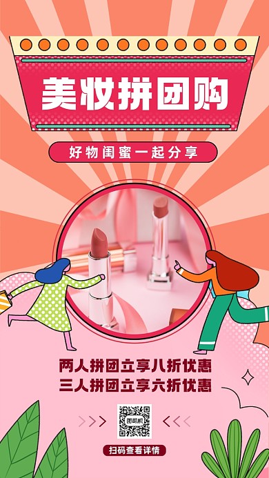 美妆拼团购促销宣传手机海报