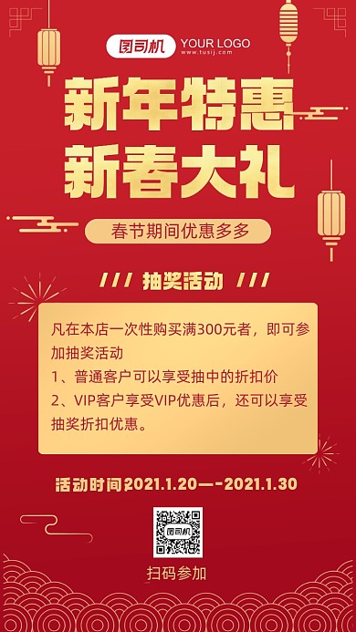 新年特惠活动红色中国风手机海报