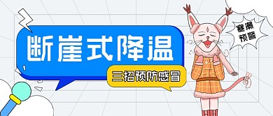 降温通知温馨提醒公众号首图