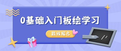 紫色立体手绘学板绘公众号首图