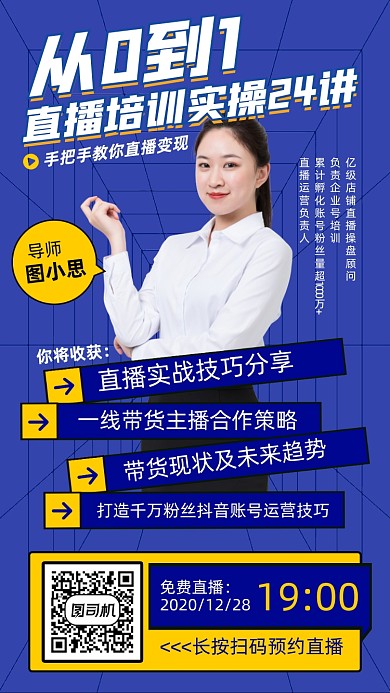 直播培训实操创意手机海报
