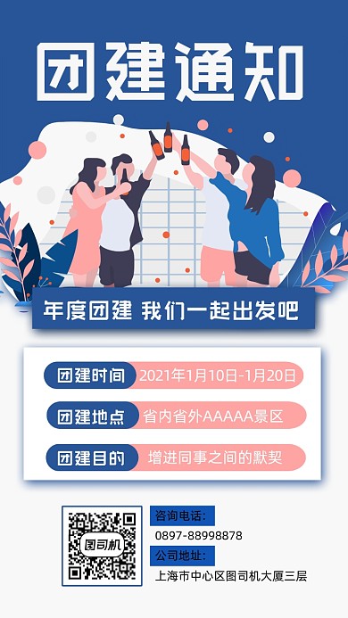年度团建通知宣传手机海报