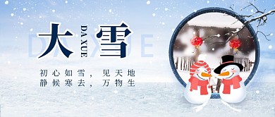 大雪节气中国风创意简约公众号首图