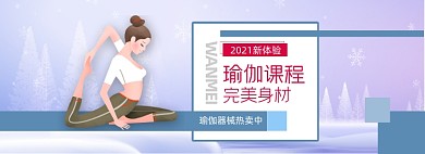 瑜伽课程电商全屏海报
