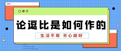 蓝色网格逗比公众号首图