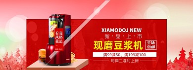 新春豆浆机电商全屏海报
