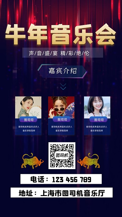 牛年音乐会嘉宾介绍宣传手机海报