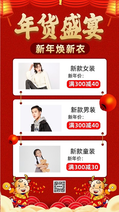 新年穿新衣年货中国风宣传手机海报
