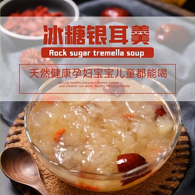 冰糖银耳羹甜粥食品淘宝主图直通车模板