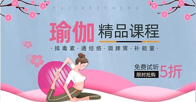 瑜伽课程免费试听电商横版海报