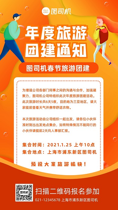 年度旅游公司团建通知手机海报