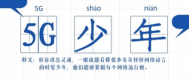 5G少年热词解析蓝色简约首图
