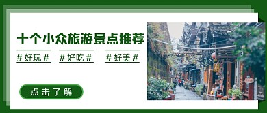 十个小众旅游景点推荐绿色简约首图