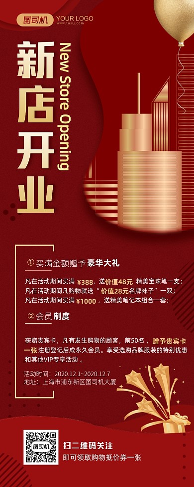 新店开业会员活动红金时尚长图手机海报