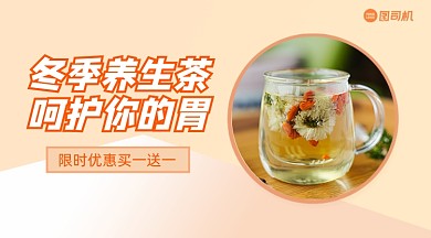 冬季养生茶推荐简约海报banner