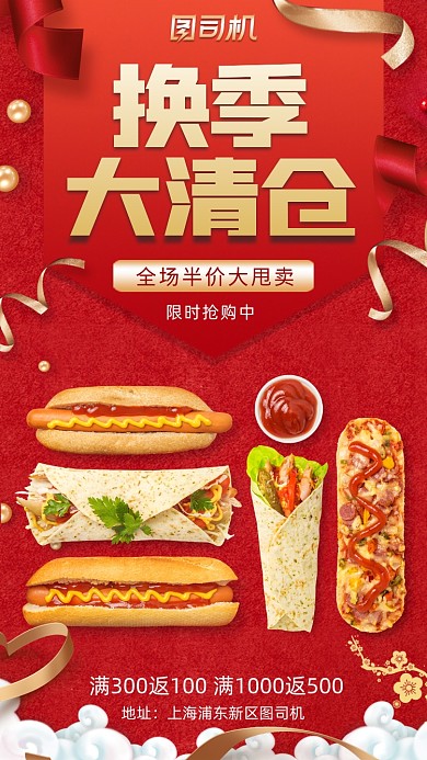 年末清仓食品简约手机海报