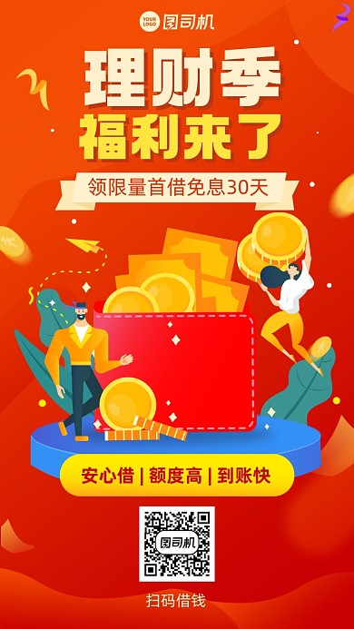 理财福利节创意手机海报