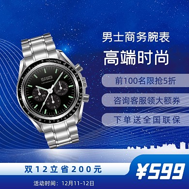 商务男表手表配饰主题直通车