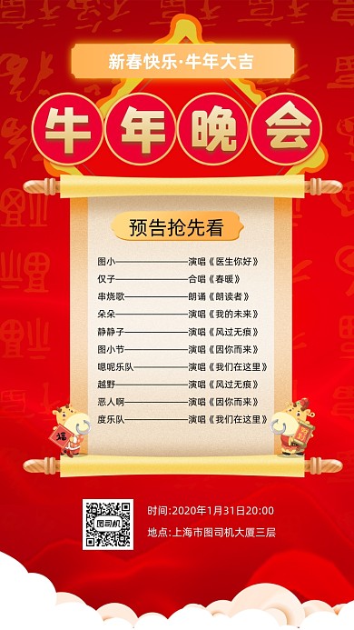 牛年晚会预告抢先看宣传手机海报