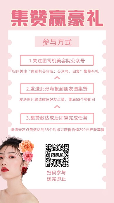 美容院集赞促销宣传文艺清新手机海报