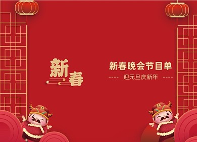 元旦节目单创意红色大气两折页