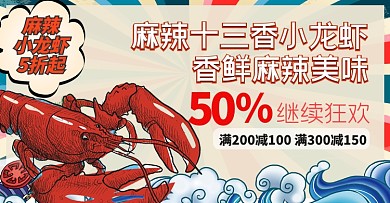 麻辣龙虾美食海鲜十三香促销海报