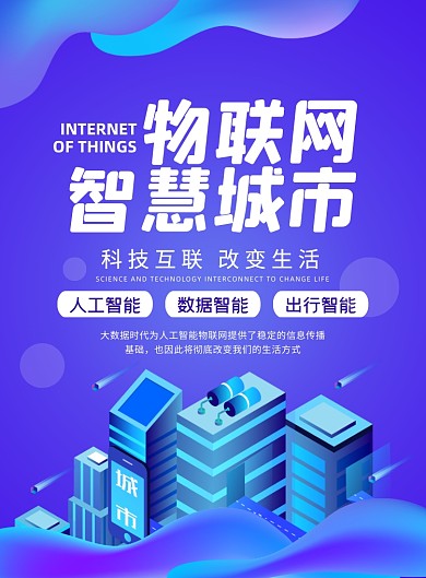 物联网城市大气科技宣传印刷海报
