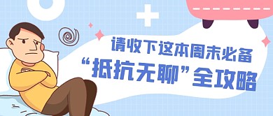 趣味抗无聊攻略蓝色简约公众号首图