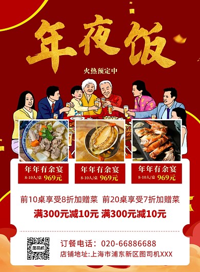 年夜饭新年聚餐红色印刷海报