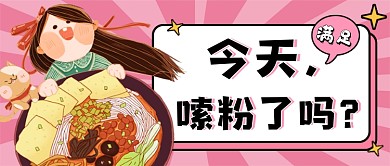 螺蛳粉美食推荐手绘卡通公众号首图